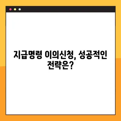 지급명령이의신청, 채무자의 마지막 반격| 이의신청 성공 전략 | 지급명령, 채무, 법률