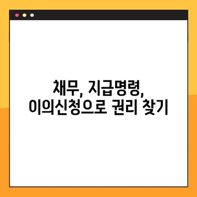 지급명령이의신청, 채무자의 마지막 반격| 이의신청 성공 전략 | 지급명령, 채무, 법률
