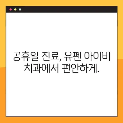 [유펜 아이비 치과] 서초 임플란트 전문 치과에서 공휴일에도 진료 받으세요! | 서초동, 임플란트, 공휴일 진료, 유펜 아이비 치과