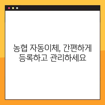 농협 인터넷뱅킹 자동이체| 등록, 해지, 수수료까지 완벽 가이드 | 자동납부, 쉬운 관리, 주의사항