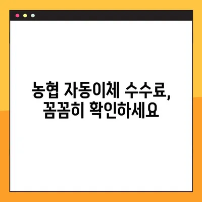 농협 인터넷뱅킹 자동이체| 등록, 해지, 수수료까지 완벽 가이드 | 자동납부, 쉬운 관리, 주의사항