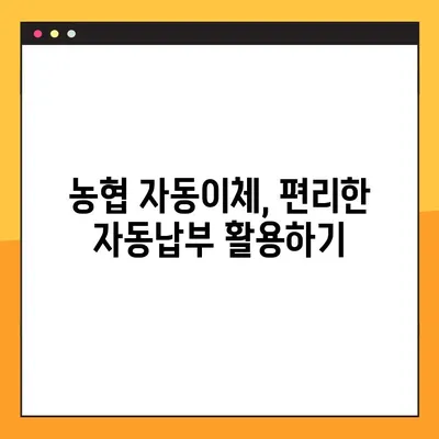 농협 인터넷뱅킹 자동이체| 등록, 해지, 수수료까지 완벽 가이드 | 자동납부, 쉬운 관리, 주의사항
