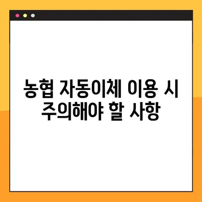 농협 인터넷뱅킹 자동이체| 등록, 해지, 수수료까지 완벽 가이드 | 자동납부, 쉬운 관리, 주의사항