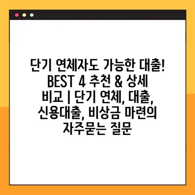 단기 연체자도 가능한 대출! BEST 4 추천 & 상세 비교 | 단기 연체, 대출, 신용대출, 비상금 마련
