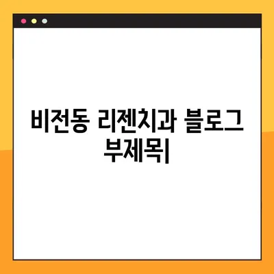 비전동 공휴일 진료 리젠치과| 디지털 임플란트로 건강한 치아 되찾기 | 비전동, 공휴일 진료, 임플란트, 치과