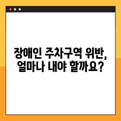 장애인 주차구역 위반, 과태료와 신고 방법 5가지 | 불법 주차 신고, 장애인 주차, 과태료 납부, 신고 절차