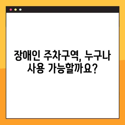 장애인 주차구역 위반, 과태료와 신고 방법 5가지 | 불법 주차 신고, 장애인 주차, 과태료 납부, 신고 절차