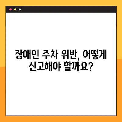 장애인 주차구역 위반, 과태료와 신고 방법 5가지 | 불법 주차 신고, 장애인 주차, 과태료 납부, 신고 절차