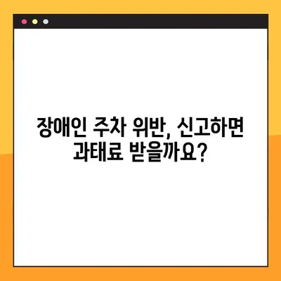 장애인 주차구역 위반, 과태료와 신고 방법 5가지 | 불법 주차 신고, 장애인 주차, 과태료 납부, 신고 절차