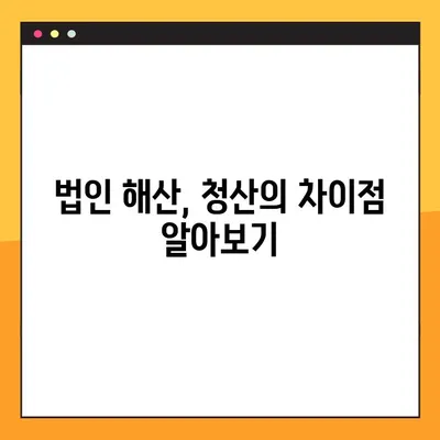 법인 청산 등기, 완벽 가이드| 절차부터 주의사항까지 | 법인 해산, 법인 청산, 등기 절차, 주의 사항, 필수 서류