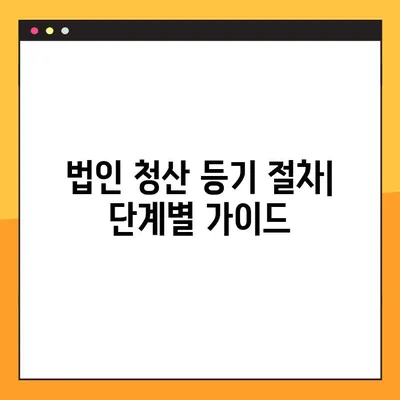 법인 청산 등기, 완벽 가이드| 절차부터 주의사항까지 | 법인 해산, 법인 청산, 등기 절차, 주의 사항, 필수 서류