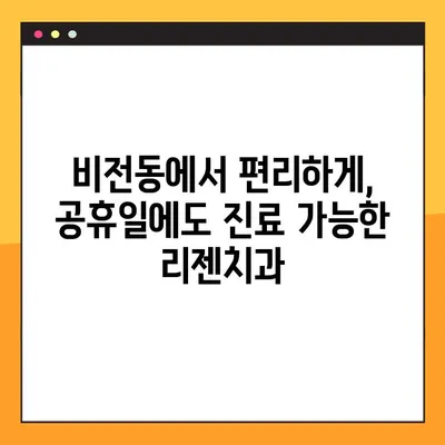 비전동 공휴일 진료 리젠치과| 디지털 임플란트로 건강한 치아 되찾기 | 비전동, 공휴일 진료, 임플란트, 치과