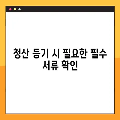 법인 청산 등기, 완벽 가이드| 절차부터 주의사항까지 | 법인 해산, 법인 청산, 등기 절차, 주의 사항, 필수 서류
