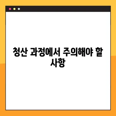 법인 청산 등기, 완벽 가이드| 절차부터 주의사항까지 | 법인 해산, 법인 청산, 등기 절차, 주의 사항, 필수 서류
