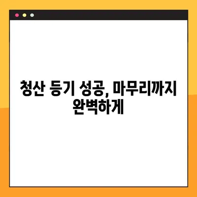법인 청산 등기, 완벽 가이드| 절차부터 주의사항까지 | 법인 해산, 법인 청산, 등기 절차, 주의 사항, 필수 서류