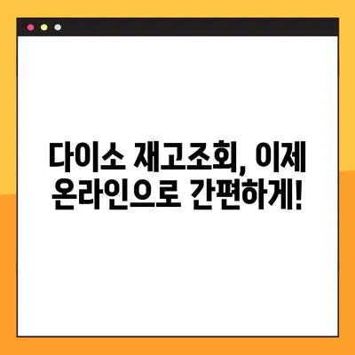 다이소 재고조회, 2가지 방법으로 품절 걱정 끝! | 재고확인, 다이소 온라인, 매장 재고