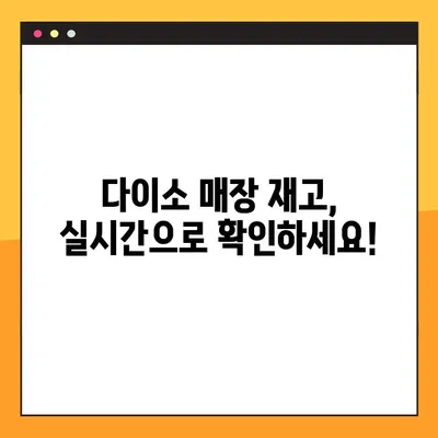 다이소 재고조회, 2가지 방법으로 품절 걱정 끝! | 재고확인, 다이소 온라인, 매장 재고