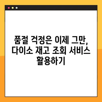 다이소 재고조회, 2가지 방법으로 품절 걱정 끝! | 재고확인, 다이소 온라인, 매장 재고