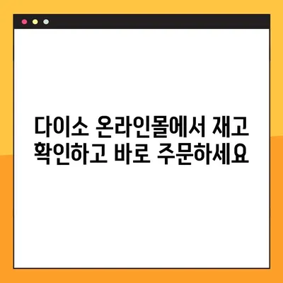 다이소 재고조회, 2가지 방법으로 품절 걱정 끝! | 재고확인, 다이소 온라인, 매장 재고