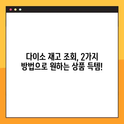 다이소 재고조회, 2가지 방법으로 품절 걱정 끝! | 재고확인, 다이소 온라인, 매장 재고