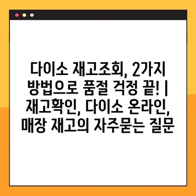 다이소 재고조회, 2가지 방법으로 품절 걱정 끝! | 재고확인, 다이소 온라인, 매장 재고