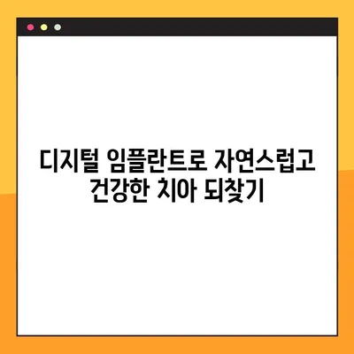 비전동 공휴일 진료 리젠치과| 디지털 임플란트로 건강한 치아 되찾기 | 비전동, 공휴일 진료, 임플란트, 치과