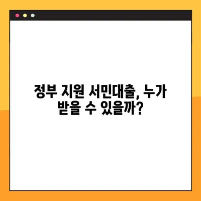 정부지원 서민대출 무보증 저금리 대출| 자격조건 & 신청방법 완벽 가이드 | 서민금융, 저신용자 대출, 대출정보