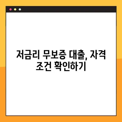 정부지원 서민대출 무보증 저금리 대출| 자격조건 & 신청방법 완벽 가이드 | 서민금융, 저신용자 대출, 대출정보