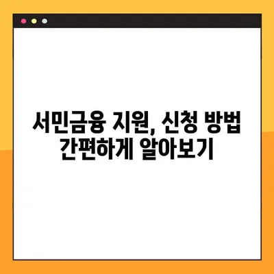 정부지원 서민대출 무보증 저금리 대출| 자격조건 & 신청방법 완벽 가이드 | 서민금융, 저신용자 대출, 대출정보