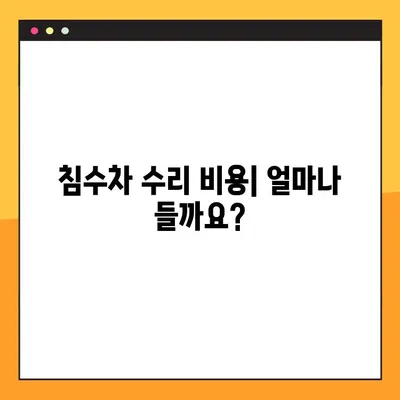 침수차 수리 완벽 가이드| 침수차 수리 과정, 비용, 주의 사항 총정리 | 침수차, 자동차 수리, 보험