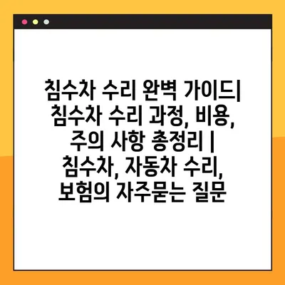 침수차 수리 완벽 가이드| 침수차 수리 과정, 비용, 주의 사항 총정리 | 침수차, 자동차 수리, 보험