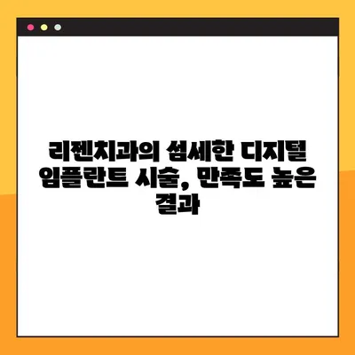 비전동 공휴일 진료 리젠치과| 디지털 임플란트로 건강한 치아 되찾기 | 비전동, 공휴일 진료, 임플란트, 치과