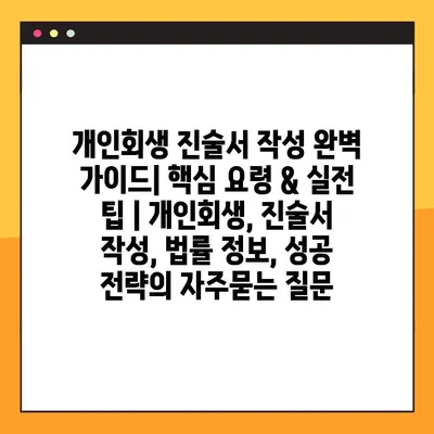 개인회생 진술서 작성 완벽 가이드| 핵심 요령 & 실전 팁 | 개인회생, 진술서 작성, 법률 정보, 성공 전략