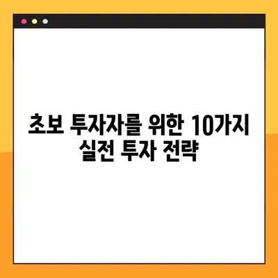 효율적인 투자 전략 10가지| 초보 투자자를 위한 완벽 가이드 | 투자 전략, 재테크, 부동산, 주식