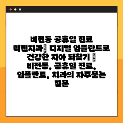 비전동 공휴일 진료 리젠치과| 디지털 임플란트로 건강한 치아 되찾기 | 비전동, 공휴일 진료, 임플란트, 치과