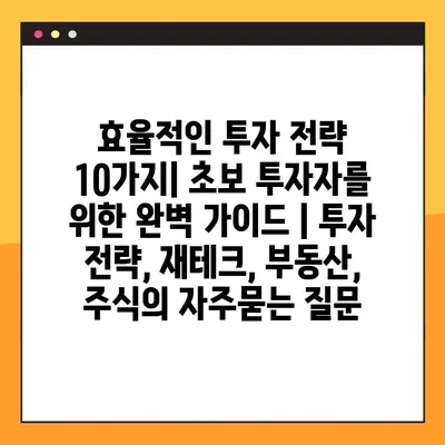효율적인 투자 전략 10가지| 초보 투자자를 위한 완벽 가이드 | 투자 전략, 재테크, 부동산, 주식