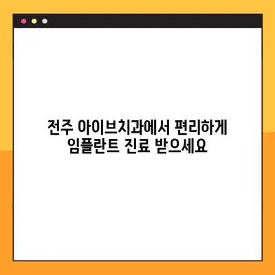 전주 아이브치과, 야간&공휴일 임플란트 진료 가능 | 전주 치과, 임플란트, 야간진료, 공휴일 진료, 편리한 진료
