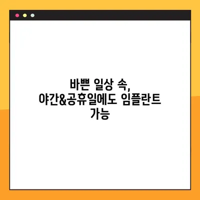 전주 아이브치과, 야간&공휴일 임플란트 진료 가능 | 전주 치과, 임플란트, 야간진료, 공휴일 진료, 편리한 진료