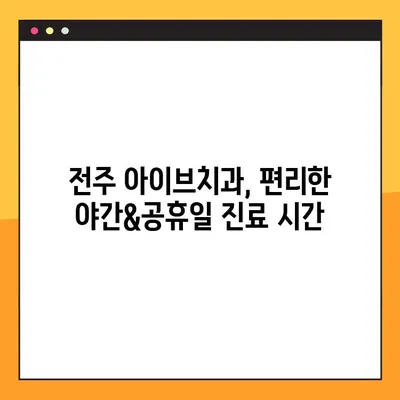 전주 아이브치과, 야간&공휴일 임플란트 진료 가능 | 전주 치과, 임플란트, 야간진료, 공휴일 진료, 편리한 진료