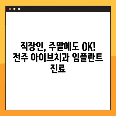 전주 아이브치과, 야간&공휴일 임플란트 진료 가능 | 전주 치과, 임플란트, 야간진료, 공휴일 진료, 편리한 진료