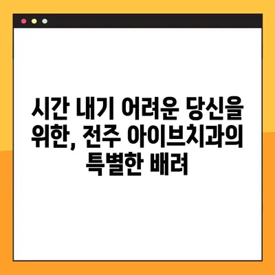 전주 아이브치과, 야간&공휴일 임플란트 진료 가능 | 전주 치과, 임플란트, 야간진료, 공휴일 진료, 편리한 진료