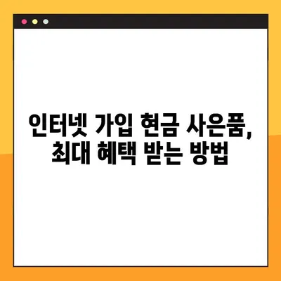 인터넷 가입 현금 사은품 최대 지급! 어디서 받아야 할까요? | 인터넷, 통신, 현금 사은품, 비교, 추천