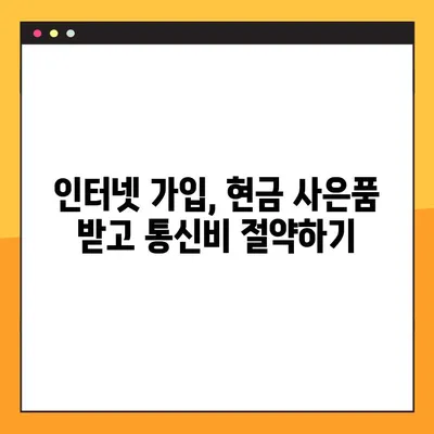 인터넷 가입 현금 사은품 최대 지급! 어디서 받아야 할까요? | 인터넷, 통신, 현금 사은품, 비교, 추천