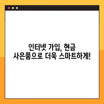 인터넷 가입 현금 사은품 최대 지급! 어디서 받아야 할까요? | 인터넷, 통신, 현금 사은품, 비교, 추천