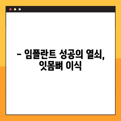 김해 내외동 임플란트 잇몸뼈 이식, 왜 필요할까요? | 임플란트, 잇몸뼈 이식, 김해 치과
