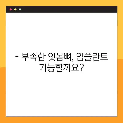 김해 내외동 임플란트 잇몸뼈 이식, 왜 필요할까요? | 임플란트, 잇몸뼈 이식, 김해 치과