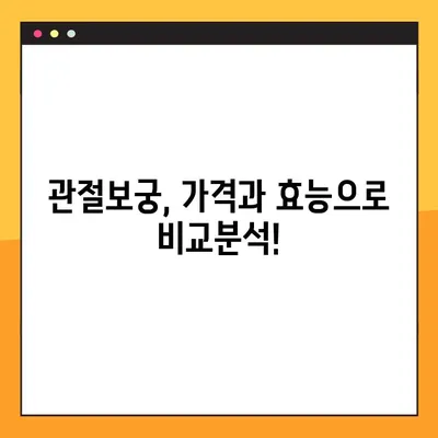 관절보궁 가격과 효능 비교분석| 당신에게 맞는 선택은? | 관절 건강, 건강식품, 효능, 가격 비교