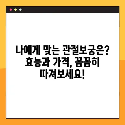 관절보궁 가격과 효능 비교분석| 당신에게 맞는 선택은? | 관절 건강, 건강식품, 효능, 가격 비교