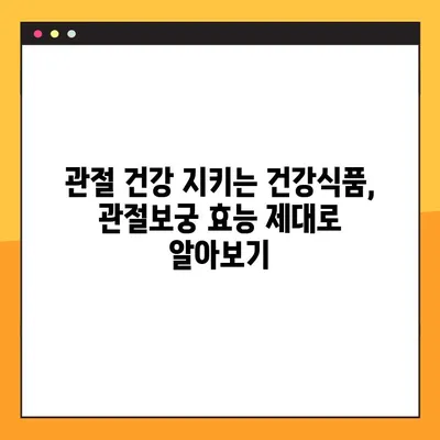 관절보궁 가격과 효능 비교분석| 당신에게 맞는 선택은? | 관절 건강, 건강식품, 효능, 가격 비교