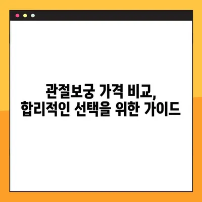 관절보궁 가격과 효능 비교분석| 당신에게 맞는 선택은? | 관절 건강, 건강식품, 효능, 가격 비교